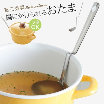 Ariel's Wish-日本進口日本製不鏽鋼隨手掛可掛式不滑落大湯勺大湯匙勺子火鍋料理必備---日本製---現貨*1