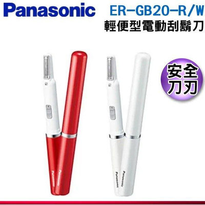可議價【新莊信源】【Panasonic 國際牌】輕便型電動電鬍刀 ER-GB20-R/W / ERGB20