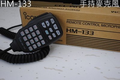 『光華順泰無線』原廠iCOM HM-133 托咪 IC-2820H IC-2720H IC-2300H IC-2200H