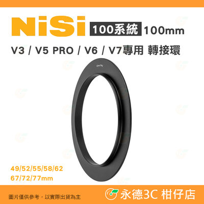 客訂排單 耐司 NiSi 100系統 V3 V5 PRO V6 V7專用轉接環 公司貨 49 52 55 58 62