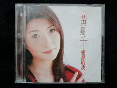 黃嘉千 - 愛都給我 - 1996年滾石唱片版 - 碟片近新 - 51元起標   M900