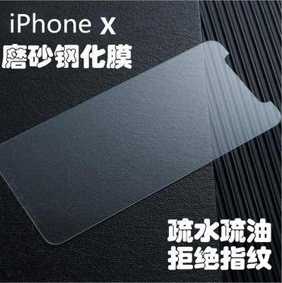 iPhone X 磨砂玻璃膜 iPhone X 霧面玻璃保護貼 非滿版