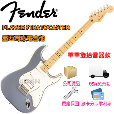 【現貨】Fender Player Stratocaster 銀色 亮面 電吉他 單單雙拾音器 墨西哥製 茗詮