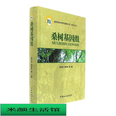 桑樹基因組 何寧佳 著 中國林業出版社 9787503887741 書 正版