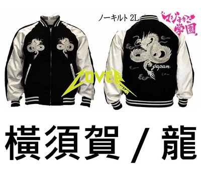 Cover Taiwan 官方直營 橫須賀 棒球外套 刺繡 電繡 夾克 日本 龍 復古 古著 大尺碼 黑色 白 (預購)