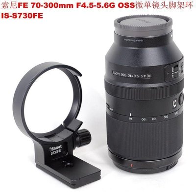 適用索尼FE 70-300mm F4.5-5.6G OSS微單鏡頭腳架環支架IS-S730FE