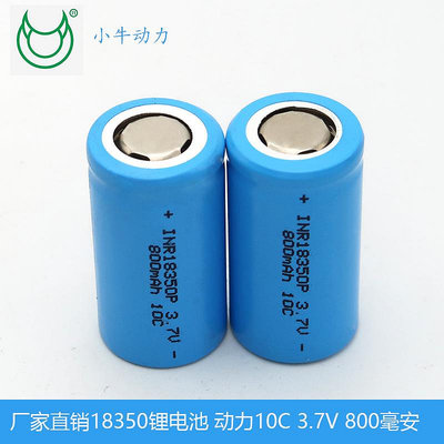 批發 批發 現貨廠家直銷18350鋰電池3.7V800毫安10c動力三元充電電池果汁杯電池