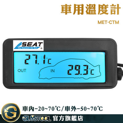 GUYSTOOL 車內溫度顯示 車內外溫度測量 室外溫度計 溫度器 MET-CTM 汽車溫度監測 電子溫度計 溫度控制器