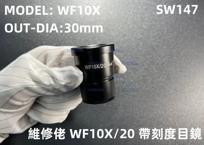 含稅 維修佬顯微鏡雙目 三目專用10X目鏡 WF10X/20 10倍帶刻度目鏡#SW147