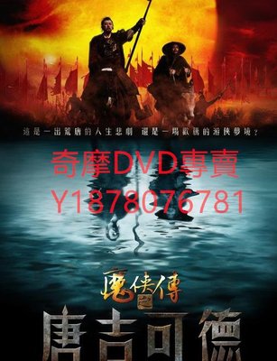 DVD 2010年 魔俠傳之唐吉可德 電影