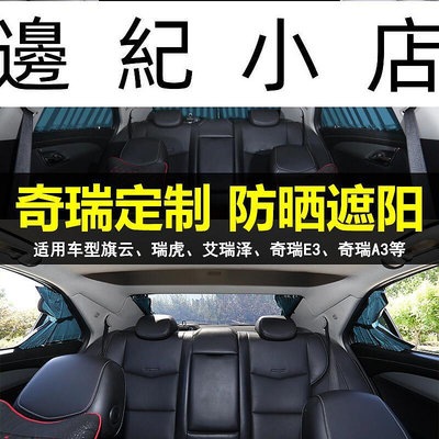 艾瑞澤357e35瑞虎3x5x78plus汽車窗簾遮陽簾防曬隱私簾雙滑軌