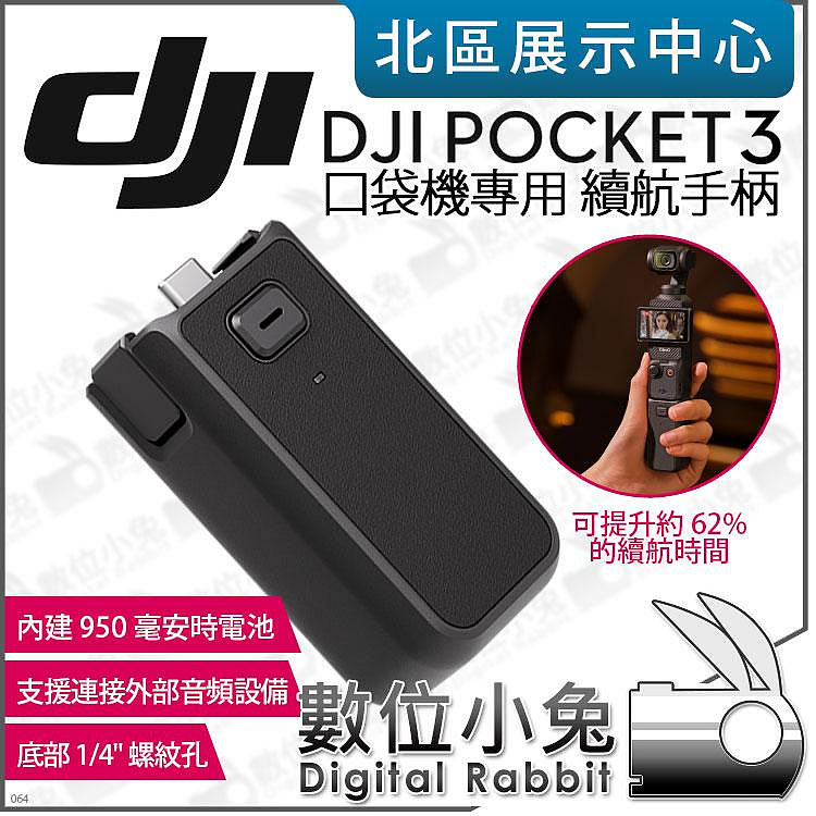 數位小兔【 DJI OSMO POCKET 3 口袋攝影機專用續航手柄】原廠配件公司