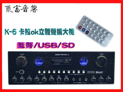 【聚富音響】K-6 卡拉ok擴大機 100%臺灣製造 含MP3 USB/SD/FM/藍芽功能