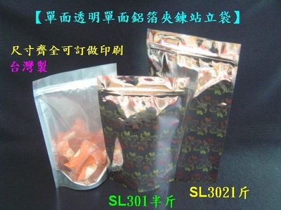 【SL302粉花1斤站立夾鏈袋】單面透明單面鋁箔夾鍊站立袋，台灣製食品級包裝袋，18*32公分