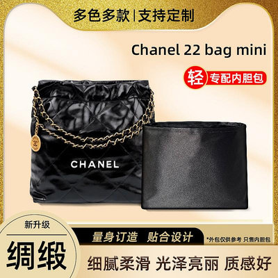 內膽包 內袋包包 醋酸綢緞 適用香奈兒Chanel 22bag mini內膽包購物袋垃圾袋內襯袋