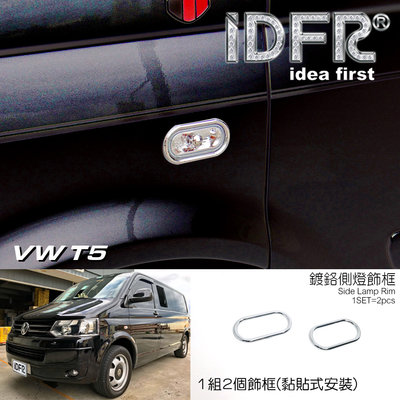 🐾福斯VW T5 2009~2015 鍍鉻銀 側燈框 方向燈框 方向燈框飾貼