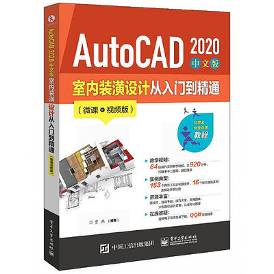 眾誠優品 正版書籍AutoCAD 2020 中文版室內裝潢設計從入門到精通（微課視頻版）SJ746