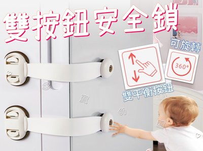 台灣出貨 雙按鈕安全鎖 居家安全 抽屜防開器 安全防開鎖 小孩防護扣 住家 嬰孩安全 扣子 櫃子安全鎖 危險防護 防盜鎖