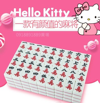 麻將 工廠直營  凱蒂貓麻將系列 大尺寸40mm  Hello Kitty 三色可選 密胺材質 可刷卡 宅配免運費