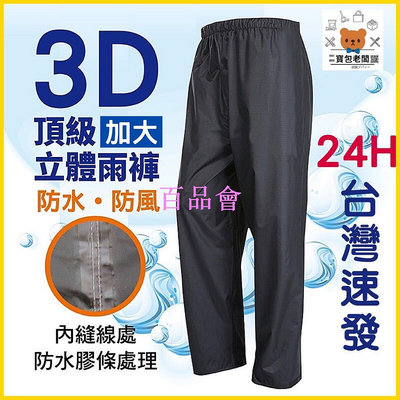 【百品會】 公司 3D加大頂級立體雨褲【寶包老闆】雨衣褲 防水褲 防雨褲 登山雨褲 大尺碼雨褲 雨褲加大 雨褲 男 雨褲女