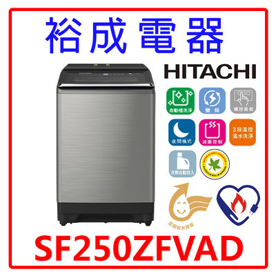 【裕成電器‧詢價俗俗賣】HITACHI日立變頻直立式洗衣機 SF250ZFVAD另售P20LVS 8TWFW8620HW