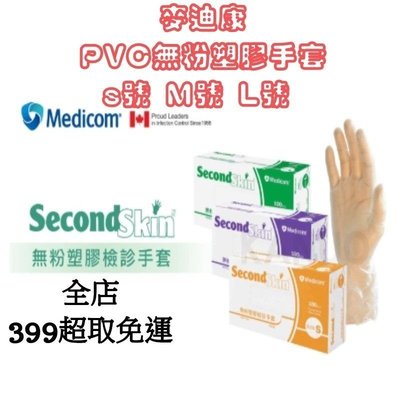 麥迪康 PVC手套 無粉 100入 檢驗手套 非乳膠手套 塑膠手套