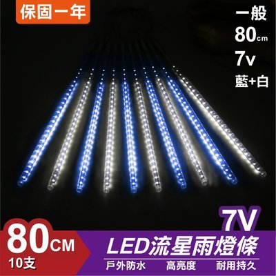 流星燈 7V 80cm【藍白】 10支/一組 流星燈條 燈管 流星雨燈 LED燈條台灣發貨 保固一年