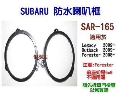 俗很大~全新上市 SAR-165 SUBARU Legacy Outback Forester 專用防水喇叭套