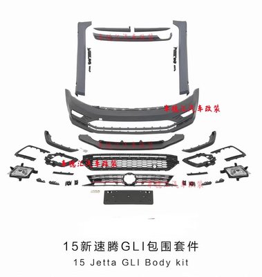 適用15新速騰GLI包圍套件15 Jetta GLI Body Kit升級改裝包圍套件
