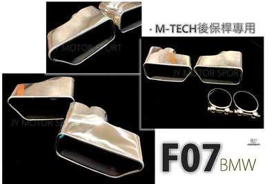 小傑車燈--全新 BMW F07 M-TECH MTECH 後保桿專用 尾飾管 方型 尾飾 雙邊單出 排氣管