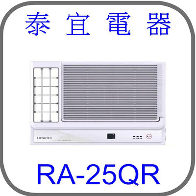 【泰宜電器】日立 RA-25QR 變頻冷專側吹冷氣【另有RAC-28SP】