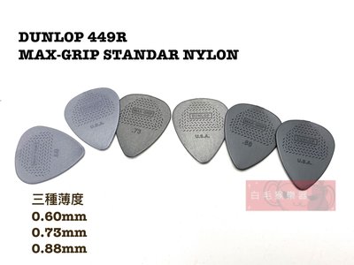 《白毛猴樂器》美國 Dunlop MAX GRIP 449R Pick 防滑 匹克 彈片 樂器配件 吉他配件 電吉他