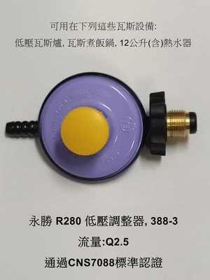 (0955289003) 永勝基本型 Q2.5 低壓調整器 388-3 (適用於熱水器, 瓦斯煮飯鍋 (贈送 3個管束)