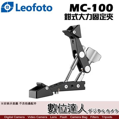 【數位達人】Leofoto 徠圖 MC-100 鉗式大力固定夾 / 強力大力夾 大鉗夾 螃蟹夾 固定架