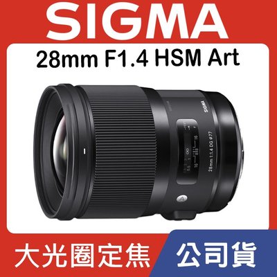 【ART】28mm F1.4 DG HSM 恆伸公司貨 SIGMA 廣角 大光圈 人文 紀實 人像 婚禮 鏡頭