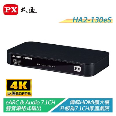 【電子超商】PX大通 HA2-130eS HDMI 2.1 eARC & Audio雙輸出影音分離器