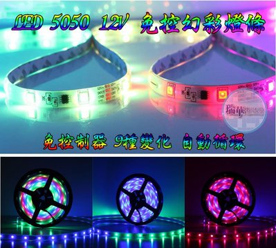 【瑞華】LED 5050燈條 幻彩燈條 免控制器 自動循環 12V滴膠防水 炫彩 跑馬 流水 追星 七彩 神轎燈 舞台燈