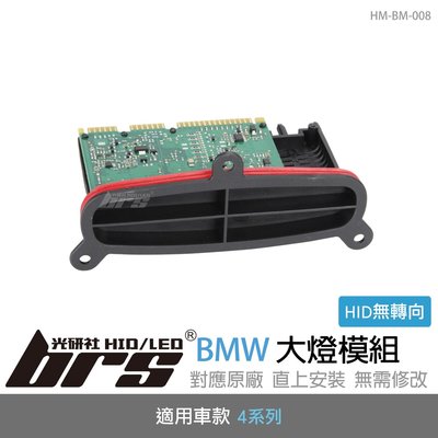 【brs光研社】HM-BM-008 BMW 4系列 HID 大燈模組 寶馬 420 428 430 435 440