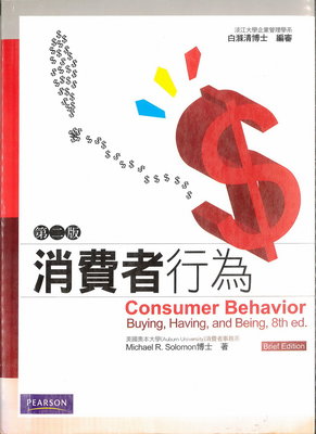 二手 7成新 消費者行為(2009年二版一刷) 培生教育出版集團 白滌清 編審 只要120元
