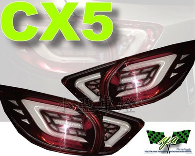 小亞車燈改裝╠ 全新 馬自達 mazda CX 5 CX5 C型 LED 光柱 光條 透明 紅底 尾燈 9500