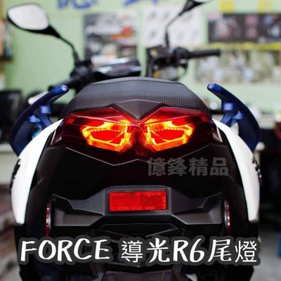 【翰翰二輪】Force R6 導光 重車尾燈 全LED高亮度 整合方向燈 煞車燈 開模品 R6 W鋼彈 MT09