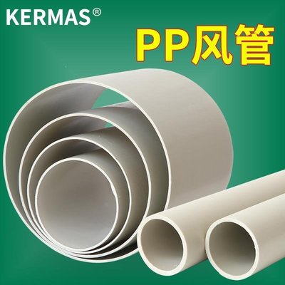 【熱賣下殺】 PP風管通風管道化工廢氣處理管道塑料防腐風管成型耐酸堿PP通風管