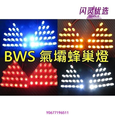 新款推薦 BWS 專用前 後 蜂巢燈 氣壩燈 蜂巢燈 大B LED SMD 方向燈 小燈 警示燈 可取代原廠鹵素燈 省電AA 可開發票