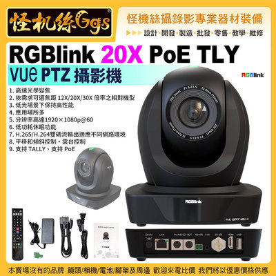 現貨 RGBlink 20X Poe TLY VUe PTZ 雲台攝影機 廣播電視級 RGB20X-POE-TLY