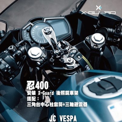 【JC VESPA】Kawasaki 忍400 安裝 X-Guard 後照鏡車架+套筒+三軸避震器 鋁合金快拆把手車架