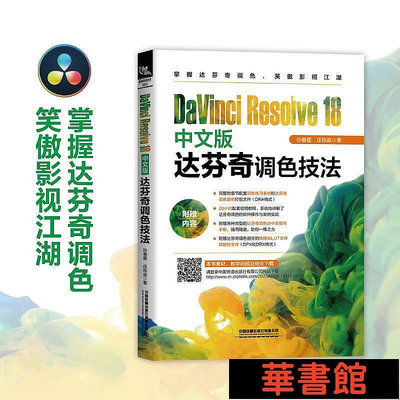 現貨直出 DaVinci Resolve 18中文版達芬奇調色技法 華正版書籍