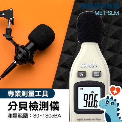 「醫姆龍」噪音偵測器 噪聲檢測器 音量檢測器 分貝計 MET-SLM 公司貨 噪音錶