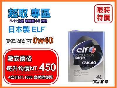 【名品市集】日本製 ELF 0W40 億而富 EVO 900FT 0w-40 含稅發票 美孚 嘉實多 競技用