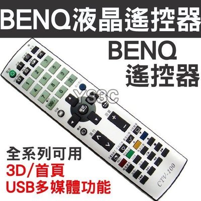 (現貨)BENQ 明碁 液晶電視遙控器 (全系列可用) 含3D，USB，網路，數位多媒體功能 液晶電視 遙控器