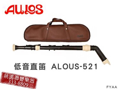 《∮聯豐樂器∮》AULOS  521 低音直笛《桃園現貨》